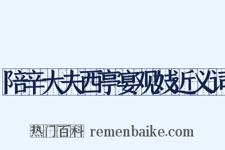 陪辛大夫西亭宴观妓近义词是什么意思的图片